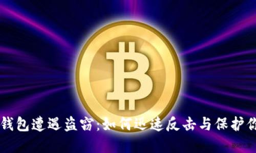 当数字钱包遭遇盗窃：如何迅速反击与保护你的资产