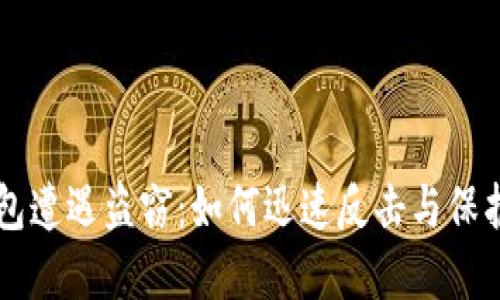 当数字钱包遭遇盗窃：如何迅速反击与保护你的资产