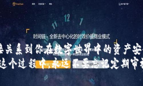    如何轻松找回你的Pi币密码？挑战那些复杂的找回方法！ / 
 guanjianci  Pi币, 找回密码, 区块链 /guanjianci 

引言：Pi币的魅力与密码保护的重要性
在当今的数字货币时代，Pi币以其独特的挖矿方式和绿色环保的理念，吸引了大量用户的关注。作为一个新兴的区块链项目，Pi币旨在让每个人都能参与到这个去中心化的经济体系中。然而，随着越来越多的人加入这个社区，如何安全地管理自己的账户和密码变得尤为重要。
不幸的是，很多用户在创建账户时可能会忘记密码，或者在更换设备时遭遇密码丢失的问题。那么，怎样才能有效地找回Pi币的密码，以确保自己的资产安全和使用便利呢？

第一步：了解找回密码的方式
找回密码的过程并不复杂，但每一步都需要认真对待。Pi币提供了几种找回密码的方法，让用户能够顺利找回丢失的密码。这些方法主要包括：
ul
li通过手机号码验证/li
li利用邮箱重置密码/li
li参考备份助记词/li
/ul

第二步：手机号码验证
如果你最初在注册时绑定了手机号码，那么使用手机号码验证是找回密码的一个快速方法。
步骤如下：
ol
li打开Pi币应用程序，进入登录页面。/li
li点击“忘记密码”选项，这通常位于登录框下方。/li
li输入你的手机号码，并请求发送验证码。/li
li检查你的手机，获取验证码，并输入到应用程序中。/li
li一旦验证通过，你将能够重设你的密码。/li
/ol
这种方法的优势在于快速和高效，但同时也要确保你的手机号码仍然可以使用，并与账户绑定。

第三步：邮箱重置密码
如果你没有绑定手机号码，或更换了手机，可以考虑通过邮箱重置密码。
具体的操作步骤为：
ol
li同样在Pi币应用程序中，进入登录界面。/li
li选择“忘记密码”选项。/li
li输入你注册时使用的邮箱地址，并请求发送重置链接。/li
li打开你的邮箱，查找来自Pi币的重置密码邮件。/li
li点击邮件中的链接，按照指示重设你的新密码。/li
/ol
使用邮箱重置的方法依赖于你仍然可以访问注册时使用的邮箱，因此请确保邮箱的安全性。

第四步：参考备份助记词
如果以上两种方法都不可用，且你记录了助记词，那么不妨利用助记词进行账户恢复。助记词是你创建账户时生成的一组字词，能够帮助恢复你的账户和密码。
实施步骤大致如下：
ol
li进入Pi币应用，选择“导入账户”或“恢复账户”的选项。/li
li输入你的助记词，确保字词的顺序和拼写完全正确。/li
li完成账户的恢复后，系统会要求你设置新的密码。/li
/ol
请保管好助记词，因为一旦丢失，它将无法再恢复，账户也可能因此永久无法恢复。

第五步：强化密码安全
找回密码后，用户应格外注意密码的安全性。一个强大且复杂的密码能够有效防止黑客的侵入。同时，定期更换密码，使用密码管理工具保存密码，都是保持账户安全的良好习惯。
建议采用一些特殊字符、数字和大小写字母的组合，避免使用易猜测的信息，如生日、手机号等。这样能降低被攻击的风险。

第六步：常见问题与解决方案
在找回Pi币密码的过程中，可能会遇到一些常见的问题，比如：
ul
li验证码未收到/li
li助记词无法识别/li
li邮箱地址错误/li
/ul
针对这些问题，可以尝试以下解决方案：
ol
li确保你的手机和邮箱能够正常接收信息，检查网络连接是否正常。/li
li再次确认助记词的正确性，可以尝试逐字输入，避免拼写错误。/li
li确认你输入的邮箱地址与你注册时的一致，必要时可以通过官方渠道寻求帮助。/li
/ol

总结：保护好你的数字资产
在这个快速发展的区块链时代，Pi币为我们提供了一个全新的金融管理选择。找回密码虽然可能是一个小问题，但却直接关系到你在数字世界中的资产安全。
希望通过上述的方法，可以帮助到每一位Pi币的用户，顺利找回丢失的密码，更好地享受数字货币带来的便利与乐趣。在这个过程中，永远不要忘记定期审视和加强你的账户安全措施，让你的数字资产在未来的日子里更加安全可靠。