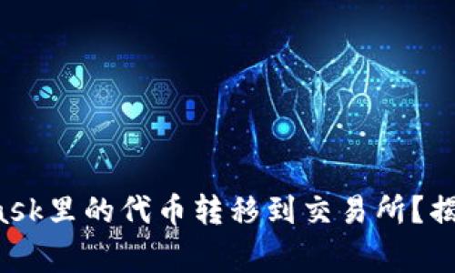 如何顺利将MetaMask里的代币转移到交易所？揭秘步骤与注意事项！