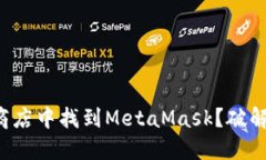 如何在应用商店中找到MetaMask？破解隐藏的秘密！