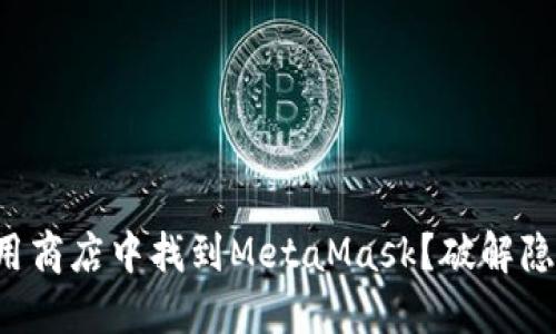 如何在应用商店中找到MetaMask？破解隐藏的秘密！