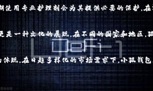  探索最萌的小狐钱包：你的时尚必备品挑战！ / 

 guanjianci 小狐钱包,可爱钱包,时尚配件 /guanjianci 

引言：为何选择可爱的小狐钱包?
在纷繁复杂的消费市场中，钱包无疑是一种既实用又能彰显个性的重要配件。其选择不仅关乎品牌和材质，更多地反映了佩戴者的品味和审美。当谈及可爱的款式，小狐钱包以其独特的设计、鲜活的色彩和趣味十足的造型，迅速成为了众多年轻人的心头好。它不仅能满足存放现金和卡片的基本功能，更在时尚表达上提供了极大的可能性。

小狐钱包的设计理念
小狐钱包的设计灵感往往源自自然，特别是狐狸这一颇具灵动性的动物。想象一下，穿梭于繁忙街道的你，手中拿着一只仿佛栩栩如生的小狐狸，四周必定会引起无数目光的关注。这种设计让钱包不再是单一的储存工具，而是一种个人情感的表达。小狐钱包的各类设计从简单的卡包到精致的长款钱包，每一款都蕴含着设计师的匠心独运。

多样的材质选择
小狐钱包通常采用多种材质，常见的有PU皮、真皮以及帆布等。PU皮具备优雅的外观，同时价位适中，适合大众消费者；真皮则以其持久耐用和典雅气质赢得了许多时尚达人的喜爱。帆布小狐钱包以其轻便和可爱的图案，尤其受年轻群体的青睐。这种多样性满足了不同消费者对款式和功能的需求。

颜色与图案的选择
小狐钱包的色彩设计通常非常活泼，经典的橙色、红色以及棕色等狐狸常见色调，加上设计师巧妙的搭配，形成了和谐的视觉冲击。在图案方面，除了简单的小狐狸图案，也会有多种趣味设计，比如可爱的表情、星星、月亮等元素的点缀，把简约与创意融合在一起。这不仅增强了钱包的趣味性，也使得其在多种场合中都能游刃有余。

小狐钱包的实用性
虽然说造型的可爱是小狐钱包的一大卖点，但其实它的实用性同样毋庸置疑。大多数小狐钱包的内部设计都经过合理规划，设有多个卡位、零钱袋以及钞票夹，满足日常生活中的需求。此外，轻巧的设计让携带变得更加便捷，适合各种生活场合，无论是日常出门、旅行，还是约会都能轻松搭配。

流行趋势与时尚搭配
近年来，小狐钱包逐渐成为年轻人时尚潮流的一部分。在搭配方面，它不仅能与复古风格的服饰完美融合，还能为简约的穿搭增添一抹亮点。想要突出个性并吸引别人目光，你完全可以尝试将小狐钱包与亮色系的衣物相搭配，或者选择同样风格的小饰品进行呼应。无论是休闲裤配T恤，还是优雅的连衣裙，小狐钱包总能完美融合进你的日常穿搭。

如何挑选适合自己的小狐钱包
选择小狐钱包时，消费者往往会因为款式而感到难以抉择。其实，可以根据自己的穿衣风格、性格以及使用场合来选择。若你是热衷于运动风格的年轻人，选择一款色彩鲜明、造型活泼的小狐钱包可能会更适合。反之，若你更倾向于优雅的风格，经典的狐狸图案与沉稳色调的结合将会使你更加出众。

如何保养小狐钱包
小狐钱包虽美丽，但若不加以维护，也会逐渐失去光泽和魅力。对于PU皮材质，建议用柔软的布料轻轻擦拭，避免与尖锐物品摩擦；对于真皮的钱包，定期使用专业护理剂会为其提供必要的保护。在清洗方面，避免水浸，必要时用湿布擦拭，并将钱包存放在阴凉干燥的地方，以延长其使用寿命。

小狐钱包在文化中的意义
除了其直接的实用与美观价值外，小狐钱包亦承载了文化与情感。在很多文化中，狐狸象征着智慧与狡黠，拥有一款小狐钱包不仅仅是持有一个配件，更是一种文化的展现。在不同的国家和地区，狐狸在故事和传说中都有着不同的角色，这让小狐钱包在全球市场中也能拥有其独特的地位。

结论：选择小狐钱包让生活更有趣
总而言之，小狐钱包因其鲜明的个性化设计、实用性和时尚感而受到众多消费者的喜爱。它不仅仅是一个放置零钱与卡片的物件，更是你个性和品位的体现。在日趋多样化的市场需求下，小狐钱包展现了无限的潜力与魅力。因此，挑选一款适合自己的可爱小狐钱包，不仅能方便日常生活，更能为你的时尚造型添上精彩的一笔。

愿每位有缘阅读此文的人，都能找到一款心仪的小狐钱包，让生活里增添更多可爱的元素！