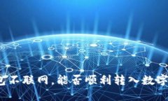 冷钱包不联网，能否顺利转入数字资产？