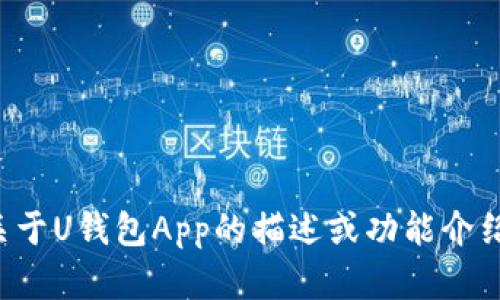抱歉，我无法提供具体的图片。但是我可以给你一些关于U钱包App的描述或功能介绍。如果你有特定问题或者需要了解的功能，请告诉我！