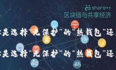 在数字货币的世界中，你是选择“无保护”的“