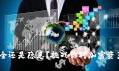 TP冷钱包：安全还是隐患？挑战你对加密资产保护