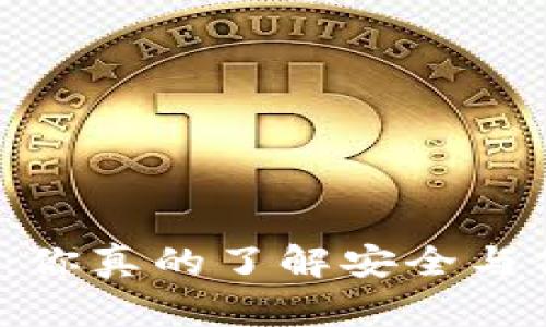 比特币冷钱包：你真的了解安全与便捷的对立吗？