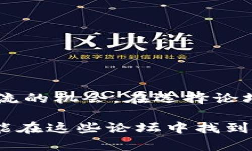 在这篇文章中，我们将探讨一些主要的虚拟币论坛和社区，它们是加密货币爱好者、投资者和开发者们交流、分享信息及讨论趋势的重要场所。

1. Bitcointalk
Bitcointalk 是最早也是最大的虚拟币论坛之一，由比特币的创始人中本聪创建。这个论坛从2009年开始运作，至今积累了数百万的帖子和用户。在这里，你可以找到关于比特币、以太坊、莱特币等各种加密货币的讨论。用户们分享投资策略、技术分析和矿业技巧，非常适合对虚拟货币有较为深入了解的人。

2. Reddit
Reddit 上有多个与加密货币相关的子版块（Subreddits），如 r/Bitcoin、r/CryptoCurrency、r/ethtrader 等。这些论坛以其活跃的社区而闻名，用户在这里可以发布新闻、问题和讨论。相比于传统的论坛，Reddit 更加灵活，用户可以通过投票系统来选择热门话题，积极参与各种讨论。

3. CryptoCompare
CryptoCompare 是一个综合性的加密货币信息平台，除了提供实时的市场数据以外，它也拥有一个社交论坛。用户可以在这里讨论币种、分享投资策略和分析市场趋势。它的优势在于提供了丰富的数据支持，用户可以在讨论的同时查看各种实时信息。

4. CoinTalk
CoinTalk 是另一个专注于加密货币的论坛，覆盖面比较广泛，涉及比特币、山寨币、ICO等内容。论坛氛围比较友好，适合初学者和有经验的投资者交流。CoinTalk 的分类清晰，用户可以轻松找到自己感兴趣的话题。

5. AltcoinTalks
作为一个致力于专注山寨币的论坛，AltcoinTalks 为那些寻求投资新兴货币的用户提供了一个平台。用户可以在这里讨论各种新兴的币种、项目的前景以及投资的风险与收益。论坛的致力于新币的探讨使得它在加密货币社区中独树一帜。

6. Telegram 和 Discord 群组
虽然不算传统的“论坛”，但 Telegram 和 Discord 社群因其实时互动的特性而逐渐成为许多加密货币讨论的热门场所。在这些群组中，用户不仅可以实时与其他加密货币爱好者交流，还能够参与到项目的讨论、问答和社区活动中。这种即时性和参与感使得这些平台越来越受欢迎。

7. Bitcoin Garden
Bitcoin Garden 是一个相对小众但内容丰富的论坛，用户可以在这里找到与比特币相关的各种信息。在这里，不仅仅是讨论价格，用户还可以探讨技术问题、政策影响和社会动态如何与比特币相互作用。

8. Cryptocurrency Talk
这个论坛专注于所有种类的加密货币，用户可以分享自己的观点、市场分析、技术反馈，并询问其他用户的意见。论坛的设计，用户友好，便于大家进行交流和信息分享。

如何选择合适的虚拟币论坛
面对如此多的虚拟币论坛，选择适合自己的论坛显得尤为重要。用户可以考虑如下因素：
ul
  li兴趣领域：不同的论坛可能专注于不同的币种或话题，选择一个与自己兴趣一致的论坛会更有帮助。/li
  li社区活跃度：一个活跃的社区意味着更多的讨论和互动，这对于获取信息和交流想法非常重要。/li
  li信息质量：不同论坛上发布的信息质量可能差异很大，选择一个内容经过验证或有一定权威性的论坛，会有助于获取有用的信息。/li
  li用户氛围：用户的互动方式以及论坛的整体氛围对参与感影响很大，友好的环境能够促进更好的交流。/li
/ul

总结
虚拟币论坛为用户提供了一个了解、讨论和投资加密货币的重要平台。无论你是新手还是老手，都可以在这些论坛上找到适合自己的信息和交流的机会。在选择论坛时，建议考虑个人兴趣、社区活跃度以及信息质量，选择一个适合自己的平台，开启你的加密货币之旅。 

上述信息可以帮助你更好地了解虚拟币论坛的现状与选择。在这个快速变化的领域，积极参与论坛讨论，保持信息更新，是成功的关键。希望你能在这些论坛中找到有价值的讨论和信息，不断拓宽自己的视野。