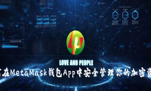 如何在MetaMask钱包App中安全管理你的加密资产？