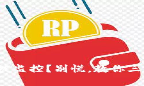 : 小狐钱包被监控？别慌，教你三招有效应对！