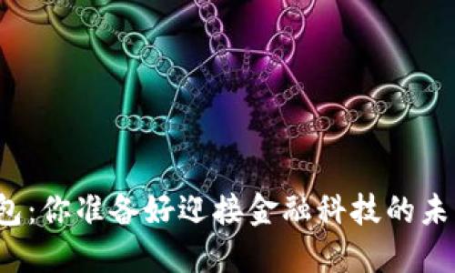 小狐钱包：你准备好迎接金融科技的未来了吗？