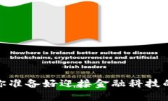 小狐钱包：你准备好迎接金融科技的未来了吗？