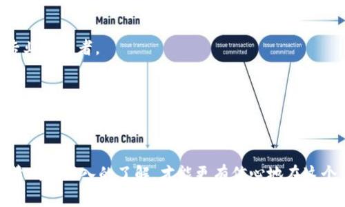   挑战自我，选择最值得信赖的加密货币交易所！ / 
 guanjianci 加密货币, 交易所, 投资策略 /guanjianci 

引言：为何选择正确的加密货币交易所如此重要？
在当今这个数字化时代，加密货币已逐渐成为一种主流投资方式。无论是比特币、以太坊还是其他新兴代币，许多人都在纷纷布局自己的虚拟资产。然而，在这片充满机会和风险的市场中，如何选择一个可靠的加密货币交易所？这不仅关系到资产的安全性，还涉及到交易的便捷性和成本。每一个决定都可能影响你的投资回报，因此，找到一个值得信赖的交易所显得尤为关键。

什么是加密货币交易所？
加密货币交易所可以被视为一个市场的平台，用户可以在这里购买、出售和交易各种数字货币。它们如同传统金融市场中的股票交易所，但是其运作机制却更加灵活和多样。交易所通常分为两种类型：集中式交易所（CEX）和去中心化交易所（DEX）。前者由公司运营和管理，通常提供更高的流动性和用户友好的界面；而后者则去除了中介，允许用户直接进行交易，虽然其操作相对复杂，但在某些情况下更好地维护了用户隐私和资产安全。

如何评估一个交易所的可靠性？
选择交易所时，有几个关键因素需要考虑。首先，安全性是头等大事。过去几年里，许多交易所都经历了黑客攻击和用户资金被盗的悲剧，寻找一个有着良好安全记录的交易所至关重要。确保所选交易所采用严格的安全措施，比如双重身份验证 (2FA)、冷存储以及定期的安全审计等。

其次，交易所的流动性也是必须关注的事项。高流动性意味着你可以在需要的时候迅速买入或卖出资产，而不会受到大幅的价格波动影响。此外，手续费也是用户在选择交易所时常常忽视的因素。一些交易所虽然表面上看起来非常友好，但是隐藏的费用会使得交易成本大幅增加。因此，详细了解手续费结构至关重要。

用户体验与功能
在选择加密货币交易所时，不要忽视用户体验。一个直观和易用的界面，可以极大地提升交易的效率和乐趣。尤其是对于新手用户来说，操作简单且功能齐全的交易所将帮助他们更快地适应这一新领域。此外，一些交易所还提供额外的功能，比如市场分析工具、图表功能、投资组合管理等，帮助用户在复杂的市场环境中做出明智的决策。

支持的交易对
另一个值得考虑的方面是交易所支持的交易对数量。一些交易所仅支持主流货币的交易，而其他一些则提供丰富的多样化选择，甚至包括某些小众或新兴货币。这对不同投资者的需求是有很大差异的，选择适合你的投资策略和目标的交易所，可以更好地实现资产增值。

合法性与合规性
在加密货币频频受到监管的背景下，确保你所选的交易所是合法合规的至关重要。许多国家对加密货币和交易所的监管政策各不相同，因此，选择一个符合你所在地区法律法规的交易所，能够为你的投资提供一定的保护。

社区反馈与声誉
最后，用户的反馈与交易所的声誉同样是重要的参考标准。通过查看社交媒体、论坛和专业网站上的评价，可以了解其他用户的真实体验。好的声誉常常意味着良好的服务和高水平的用户满意度，不应在这一点上妥协。

流行的加密货币交易所推荐
在选择合适的交易所时，可能会有许多选择让人眼花撩乱。以下是几个市场上最受欢迎的加密货币交易所，它们在安全性、流动性和用户体验方面都表现出色：

h41. Binance/h4
作为全球最大的加密货币交易所之一，Binance承诺为用户提供多种多样的交易对和极具竞争力的手续费。其用户界面友好，对于新手用户而言尤其适合。同时，Binance还提供丰富的学习资源和市场分析工具，帮助用户更好地进行投资决策。

h42. Coinbase/h4
Coinbase 是一个以用户友好著称的交易平台，特别是在北美市场中受到广泛欢迎。对于初学者来说，Coinbase 的简单操作和高安全性无疑是吸引人之处。然而，相对较高的手续费也成为用户讨论的焦点。

h43. Kraken/h4
Kraken 以其出色的安全性能和强大的交易功能受到欢迎。这家交易所提供多种加密货币的交易，并且对于高级用户提供着丰富的功能，如杠杆交易。尽管其用户界面稍显复杂，但仍然吸引了大量专业交易者。

h44. Huobi/h4
Huobi 是一家在全球范围内都有良好声誉的交易所，除了高频交易同时还支持多种先进的金融产品。其本地化服务也让用户在使用中感受到更好的体验。

总结：做好功课，作出明智的选择
挑选一个合适的加密货币交易所，像选择投资策略一样，需要花费时间来研究和评估。确保考虑到安全性、手续费、流动性、用户体验、支持的交易对以及合规性等多方面因素。只有当你对这些方面有清晰且深入的了解，才能更有信心地在这个充满机会与挑战的领域中迈出步伐。无论你是新手还是经验丰富的投资者，做足功课始终是获取成功投资的关键。