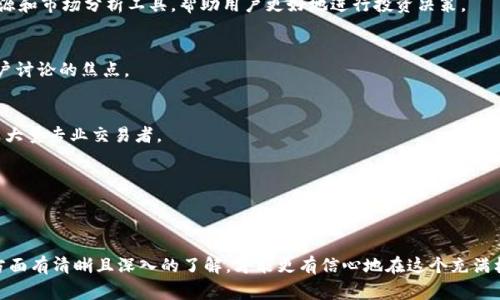   挑战自我，选择最值得信赖的加密货币交易所！ / 
 guanjianci 加密货币, 交易所, 投资策略 /guanjianci 

引言：为何选择正确的加密货币交易所如此重要？
在当今这个数字化时代，加密货币已逐渐成为一种主流投资方式。无论是比特币、以太坊还是其他新兴代币，许多人都在纷纷布局自己的虚拟资产。然而，在这片充满机会和风险的市场中，如何选择一个可靠的加密货币交易所？这不仅关系到资产的安全性，还涉及到交易的便捷性和成本。每一个决定都可能影响你的投资回报，因此，找到一个值得信赖的交易所显得尤为关键。

什么是加密货币交易所？
加密货币交易所可以被视为一个市场的平台，用户可以在这里购买、出售和交易各种数字货币。它们如同传统金融市场中的股票交易所，但是其运作机制却更加灵活和多样。交易所通常分为两种类型：集中式交易所（CEX）和去中心化交易所（DEX）。前者由公司运营和管理，通常提供更高的流动性和用户友好的界面；而后者则去除了中介，允许用户直接进行交易，虽然其操作相对复杂，但在某些情况下更好地维护了用户隐私和资产安全。

如何评估一个交易所的可靠性？
选择交易所时，有几个关键因素需要考虑。首先，安全性是头等大事。过去几年里，许多交易所都经历了黑客攻击和用户资金被盗的悲剧，寻找一个有着良好安全记录的交易所至关重要。确保所选交易所采用严格的安全措施，比如双重身份验证 (2FA)、冷存储以及定期的安全审计等。

其次，交易所的流动性也是必须关注的事项。高流动性意味着你可以在需要的时候迅速买入或卖出资产，而不会受到大幅的价格波动影响。此外，手续费也是用户在选择交易所时常常忽视的因素。一些交易所虽然表面上看起来非常友好，但是隐藏的费用会使得交易成本大幅增加。因此，详细了解手续费结构至关重要。

用户体验与功能
在选择加密货币交易所时，不要忽视用户体验。一个直观和易用的界面，可以极大地提升交易的效率和乐趣。尤其是对于新手用户来说，操作简单且功能齐全的交易所将帮助他们更快地适应这一新领域。此外，一些交易所还提供额外的功能，比如市场分析工具、图表功能、投资组合管理等，帮助用户在复杂的市场环境中做出明智的决策。

支持的交易对
另一个值得考虑的方面是交易所支持的交易对数量。一些交易所仅支持主流货币的交易，而其他一些则提供丰富的多样化选择，甚至包括某些小众或新兴货币。这对不同投资者的需求是有很大差异的，选择适合你的投资策略和目标的交易所，可以更好地实现资产增值。

合法性与合规性
在加密货币频频受到监管的背景下，确保你所选的交易所是合法合规的至关重要。许多国家对加密货币和交易所的监管政策各不相同，因此，选择一个符合你所在地区法律法规的交易所，能够为你的投资提供一定的保护。

社区反馈与声誉
最后，用户的反馈与交易所的声誉同样是重要的参考标准。通过查看社交媒体、论坛和专业网站上的评价，可以了解其他用户的真实体验。好的声誉常常意味着良好的服务和高水平的用户满意度，不应在这一点上妥协。

流行的加密货币交易所推荐
在选择合适的交易所时，可能会有许多选择让人眼花撩乱。以下是几个市场上最受欢迎的加密货币交易所，它们在安全性、流动性和用户体验方面都表现出色：

h41. Binance/h4
作为全球最大的加密货币交易所之一，Binance承诺为用户提供多种多样的交易对和极具竞争力的手续费。其用户界面友好，对于新手用户而言尤其适合。同时，Binance还提供丰富的学习资源和市场分析工具，帮助用户更好地进行投资决策。

h42. Coinbase/h4
Coinbase 是一个以用户友好著称的交易平台，特别是在北美市场中受到广泛欢迎。对于初学者来说，Coinbase 的简单操作和高安全性无疑是吸引人之处。然而，相对较高的手续费也成为用户讨论的焦点。

h43. Kraken/h4
Kraken 以其出色的安全性能和强大的交易功能受到欢迎。这家交易所提供多种加密货币的交易，并且对于高级用户提供着丰富的功能，如杠杆交易。尽管其用户界面稍显复杂，但仍然吸引了大量专业交易者。

h44. Huobi/h4
Huobi 是一家在全球范围内都有良好声誉的交易所，除了高频交易同时还支持多种先进的金融产品。其本地化服务也让用户在使用中感受到更好的体验。

总结：做好功课，作出明智的选择
挑选一个合适的加密货币交易所，像选择投资策略一样，需要花费时间来研究和评估。确保考虑到安全性、手续费、流动性、用户体验、支持的交易对以及合规性等多方面因素。只有当你对这些方面有清晰且深入的了解，才能更有信心地在这个充满机会与挑战的领域中迈出步伐。无论你是新手还是经验丰富的投资者，做足功课始终是获取成功投资的关键。