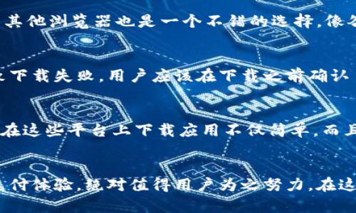 对抗困扰：小狐钱包官网下载障碍如何克服？

小狐钱包, 下载问题, 解决方法/guanjianci

引言：小狐钱包的魅力为何无法触及？
在数字钱包日益普及的今天，小狐钱包凭借其安全性和便捷性，吸引了大量用户。然而，很多用户反映在官网下载应用程序时遇到了困难，这让他们无法顺畅地享受小狐钱包带来的便利服务。究其原因，这种下载障碍并不是个例，背后可能隐藏着多种因素。从网站技术问题到用户本身的操作失误，每一个细节都可能成为阻碍。

下载小狐钱包的障碍：背后的原因是什么？
当用户在尝试下载小狐钱包时，可能会遇到各种各样的障碍。首先，我们要关注网站本身。若官网服务器出现故障，或者更新维护，用户将无法顺利下载应用程序。此外，浏览器兼容性问题也是常见隐患。有些浏览器设置过于严格，可能会屏蔽下载链接，导致用户觉得官网没有提供下载选项。

除了技术问题，用户在下载过程中的操作也可能出现误区。例如，有时用户可能没有仔细查看下载页面，错过了明显的下载按钮，或者误以为app下载只能通过某一特定平台，而忽视了官网的提示。

如何有效解决下载问题？
为了成功下载小狐钱包，用户可以采取一些有效的步骤来解决这些问题。首先，确保访问的是小狐钱包的官方网站。很多情况下，仿冒网站可能会导致无法下载或下载到假冒版本。因此，建议用户通过搜索引擎查找官方网站并牢记官方网站的网址。

其次，清除浏览器缓存。有时候，浏览器存储的缓存文件可能会影响下载进程，建议用户定期清理缓存，或者尝试使用无痕模式来下载。此外，换用其他浏览器也是一个不错的选择，像谷歌Chrome、Mozilla Firefox等主流浏览器在兼容性方面表现稳定。

了解系统需求：你是否准备好下载？
另外，确保你的设备符合小狐钱包的系统要求。不同的操作系统和设备可能会对应用程序的安装产生影响，像内存不足，或者版本过低，都会导致下载失败。用户应该在下载之前确认自己的设备配置，确保满足小狐钱包的要求，从而顺利完成下载。

其他下载渠道：如果官网不行，怎么办？
如果通过官网多次尝试依然无法成功下载小狐钱包，用户可以考虑使用其他渠道。例如，有些应用商店或软件平台也提供小狐钱包的下载服务。在这些平台上下载应用不仅简单，而且通常会附带用户评价和说明，让用户对软件的安全性和性能有更清晰的认识。

结束语：重拾信心，迎接数字支付的未来
虽然在下载小狐钱包的过程中会遇到一些困难，但只要找到适合的方法，加上耐心和细心，问题都能迎刃而解。小狐钱包所提供的高效、安全的支付体验，绝对值得用户为之努力。在这个信息化迅速发展的时代，数字钱包已经成为我们生活中不可或缺的一部分，希望大家都能顺利下载，并享受科技带来的便利。