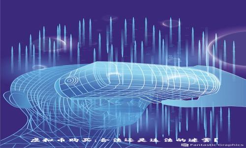 虚拟币购买：合法还是违法的迷雾？