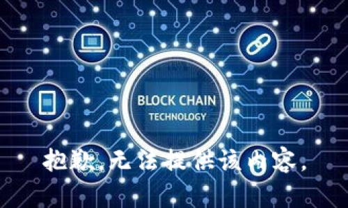 抱歉，无法提供该内容。