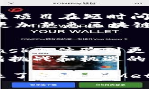   如何从新手到高手？掌握MetaMask的所有秘密！ /   
 guanjianci MetaMask, 加密钱包, 区块链 / guanjianci  

 引言：为什么选择MetaMask？   
 在如今这个数字化的时代，数字资产的管理变得愈发重要。MetaMask作为一种流行的以太坊钱包，不仅为用户提供了存储和交易加密货币的便利，更是连接去中心化应用（dApps）的桥梁。很多新手可能会感到困惑，但实际上，只要掌握了关键技巧，MetaMask能够为你开启一个全新的加密世界。  

 什么是MetaMask？   
 MetaMask最初推出于2016年，旨在帮助用户更便捷地访问以太坊网络。它不仅是一款数字钱包，还充当了去中心化应用的浏览器插件和移动应用。用户可以用它来管理以太坊及其代币，发送和接收加密货币，甚至参与在区块链上发行的金融产品。  

 从安装开始：MetaMask的设置步骤   
 对于刚接触加密货币的用户，安装MetaMask是一个极为重要的第一步。以下是详细的安装步骤：  
ol  
li 首先，访问MetaMask的官方网站，确保你下载的是官方版本。 /li  
li 选择适合你设备的版本，Chrome、Firefox或移动端应用都很方便。 /li  
li 安装后根据指示创建一个新的钱包，牢记你的助记词，这是一串12到24个单词，你将用它来恢复钱包。 /li  
li 在设置完成后，你会进入到钱包首页，了解如何添加代币及进行转账也是非常重要的。/li  
/ol  

 安全性：保护你的数字资产   
 随着加密货币的普及，安全问题显得尤其重要。MetaMask提供了多种安全措施，但用户也需加倍小心：  
ul  
li 不要分享你的助记词，任何人知道这个信息都可以控制你的钱包！ /li  
li 使用硬件钱包进行进一步的安全保护，特别是进行大额交易时。 /li  
li 确保你的电脑和手机都安装了最新的安全更新，防止恶意软件攻击。/li  
/ul  

 理解交易费用：Gas的故事   
 在使用MetaMask进行交易时，不可避免地会涉及“Gas Fees”。这是一种在以太坊网络上进行交易时所需支付的费用，影响因素包括网络繁忙程度等。掌握Gas的运用，可以帮助用户减少成本。  
 一般来说，在网络繁忙时，价格会提升。用户可以选择在网络低峰期进行交易。此外，MetaMask也允许用户手动调整Gas价格，这意味着在进行不紧急的交易时，可以选择更低的费用。  

 连接去中心化应用（dApps）   
 在MetaMask上，用户可以方便快捷地访问多种dApps，包括去中心化交易平台、NFT市场、借贷平台等。这些平台大大丰富了加密货币的使用场景，让用户的资产能更高效地增值。  
 为了连接这些dApps，你只需点击浏览器中的MetaMask图标，登录你的钱包，访问特定的dApp网站，然后根据提示进行连接。成功后，你就能开始体验区块链带来的便利与乐趣了。  

 常见问题与解决方案   
 即使MetaMask是一个相对友好的工具，用户在使用过程中仍可能遇到各种问题。以下是一些常见问题及其解决方案：  
ul  
li **无法连接到网站**：确保你访问的是正确的dApp网站，并检查网络连接。如果问题仍然存在，尝试重新加载页面或重新启动MetaMask。 /li  
li **交易未确认**：有时交易可能会因为网络较拥堵而未能及时确认。这种情况下，你可以提高Gas费用进行催单。 /li  
li **助记词丢失**：如果你不小心丢失了助记词，几乎无法找回钱包。为此，最好在安全的地方保存副本，避免使用云存储或共享服务。 /li  
/ul  

 成为MetaMask高手的技巧   
 不仅要会用MetaMask，还要深入理解它的功能和技巧！这里有一些进阶技巧，帮助你更好地利用这款工具：  
ul  
li **利用多种账户管理功能**：MetaMask允许创建多个账户，并在其中轻松切换，帮助你更好地规划和分配不同的资产。 /li  
li **添加自定义代币**：如果你使用的是某种不太知名的代币，可以通过手动添加它的合约地址到MetaMask，确保它能在你的钱包显示。 /li  
li **定期检查活动记录**：保持对你交易记录的关注，可以及时发现异常或者错误，及时调整投资策略。/li  
/ul  

 案例研究：MetaMask的成功故事   
 许多用户通过MetaMask改变了自己的加密货币投资旅程。比如，一名普通投资者在2020年通过MetaMask参与了一个NFT项目，结果发现该项目在短时间内升值了几倍，带来了可观的回报。   
 此外，一些用户通过参与去中心化金融（DeFi）项目，利用流动性挖掘等手段，了自己的资产配置。这种方式不仅为他们带来了收益，还让他们更加熟悉区块链技术。  

 结语：MetaMask的未来与展望   
 作为一款在区块链世界里不可或缺的工具，MetaMask正不断发展。随着区块链技术的不断成熟和应用场景的不断扩展，用户能够在MetaMask上体验到更加丰富的功能。  
 投身于这个数字资产的世界，你需要的不仅是工具，更是适应变化和抓住机遇的勇气。掌握MetaMask的技巧，并不断学习，你将会在这片充满挑战和机遇的天地中占据一席之地。  

通过以上对MetaMask的全面介绍和分析，可以看出，掌握这个工具并不仅仅是为了交易货币，更是为了能够把握未来。希望这篇文章给你带来了启发，与MetaMask一起探索加密货币的无尽可能！