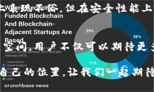   解锁小狐钱包：最新版带你畅享安全与便利的数字资产管理 / 
 guanjianci 小狐钱包,数字资产,安全管理 /guanjianci 

引言：数字资产管理的新趋势
随着数字货币和区块链技术的迅猛发展，越来越多的人开始关注如何有效地管理自己的数字资产。小狐钱包作为一款备受欢迎的数字钱包，提供了一个安全、方便的平台，让用户能够轻松管理他们的数字货币和资产。本文将深入探讨小狐钱包的最新版本，展示其在安全性、用户体验和功能上的革新，帮助用户更好地理解和利用这款工具。

小狐钱包的背景和发展
成立之初，小狐钱包的目标就是为用户提供一个安全、便捷的数字资产管理解决方案。随着区块链技术的广泛应用，用户对数字资产的需求不断增加，钱包的功能也从单纯的存储转向了多样化的服务。小狐钱包在发展过程中不断迭代，力求在安全性与易用性之间找到一个平衡点。

最新版本的亮点
小狐钱包的最新版本在多个方面进行了创新和，主要体现在以下几个方面：

h41. 安全性能的提升/h4
安全是数字钱包用户最关心的问题之一。在最新版本中，小狐钱包引入了行业领先的多重签名技术，这不仅增强了用户在交易过程中对资产的保护，还有助于防止各种潜在的网络攻击。此外，最新版本还增加了生物识别技术，允许用户通过指纹识别或面部识别来解锁钱包，为用户提供了更为安全的访问方式。

h42. 用户体验的/h4
用户体验是决定一款应用是否成功的关键因素。在最新版本中，小狐钱包对用户界面进行了全面的改进。新设计更加简洁直观，用户可以更容易地找到所需的功能。无论是发送、接收、兑换数字资产，还是查看资产报告，所有操作都变得更加流畅。用户反馈显示，他们在使用过程中感受到了显著的提升。

h43. 功能的多样化/h4
除了基本的钱包功能，最新版本的小狐钱包还增加了许多新功能。例如，用户现在可以通过钱包在多个平台上进行数字资产的交易，无需在不同的交易所之间切换。此外，小狐钱包还整合了实时市场数据，帮助用户实时了解数字资产的价值波动，制定更科学的投资决策。

如何下载和升级最新版本
对于想要体验小狐钱包最新版本的用户，下载和升级的过程非常简单。首先，用户只需访问官网或相应的应用商店，搜索“小狐钱包”，然后点击下载。如果用户已经安装了旧版本，可以在应用内进行升级，系统会提示用户更新到最新功能版本。确保在下载和升级前，备份好已有的资产信息，以免造成不必要的损失。

用户评价：小狐钱包的真实反馈
用户的声音是检验一款产品好坏的最重要标准。许多小狐钱包的用户在社交平台上分享了他们使用这款钱包的真实体验。大部分用户对最新版本的安全性表示赞赏，认为钱包的防护措施让他们对资产存储更加安心。同时，他们也对新的用户界面和简化的操作流程表示满意，认为这让数字资产管理变得更加轻松。

与竞争产品的对比
在数字钱包市场上，竞争者不在少数。小狐钱包相较于其他钱包在安全性、便利性和用户体验上都有明显的优势。例如，某些竞争产品虽然在功能丰富程度上表现不俗，但在安全性能上却相对薄弱。而小狐钱包则致力于提供全面的安全保护，让用户放心使用。

总结：未来的展望
小狐钱包的最新版本体现了现代数字资产管理的趋势，不仅关注安全性，同时也注重用户体验的。随着数字货币的不断普及，小狐钱包未来还有更大的发展空间。用户不仅可以期待更多新功能的增加，还可以相信钱包会持续更新，保护他们的数字资产。

无论你是刚接触数字资产的新手，还是经验丰富的投资者，小狐钱包都提供了一个值得信赖的平台，让每一个用户都能在这个快速发展的数字世界中找到自己的位置。让我们一起期待小狐钱包的未来，体验数字资产管理的无限可能。