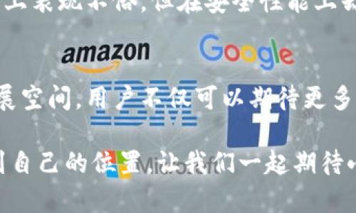   解锁小狐钱包：最新版带你畅享安全与便利的数字资产管理 / 
 guanjianci 小狐钱包,数字资产,安全管理 /guanjianci 

引言：数字资产管理的新趋势
随着数字货币和区块链技术的迅猛发展，越来越多的人开始关注如何有效地管理自己的数字资产。小狐钱包作为一款备受欢迎的数字钱包，提供了一个安全、方便的平台，让用户能够轻松管理他们的数字货币和资产。本文将深入探讨小狐钱包的最新版本，展示其在安全性、用户体验和功能上的革新，帮助用户更好地理解和利用这款工具。

小狐钱包的背景和发展
成立之初，小狐钱包的目标就是为用户提供一个安全、便捷的数字资产管理解决方案。随着区块链技术的广泛应用，用户对数字资产的需求不断增加，钱包的功能也从单纯的存储转向了多样化的服务。小狐钱包在发展过程中不断迭代，力求在安全性与易用性之间找到一个平衡点。

最新版本的亮点
小狐钱包的最新版本在多个方面进行了创新和，主要体现在以下几个方面：

h41. 安全性能的提升/h4
安全是数字钱包用户最关心的问题之一。在最新版本中，小狐钱包引入了行业领先的多重签名技术，这不仅增强了用户在交易过程中对资产的保护，还有助于防止各种潜在的网络攻击。此外，最新版本还增加了生物识别技术，允许用户通过指纹识别或面部识别来解锁钱包，为用户提供了更为安全的访问方式。

h42. 用户体验的/h4
用户体验是决定一款应用是否成功的关键因素。在最新版本中，小狐钱包对用户界面进行了全面的改进。新设计更加简洁直观，用户可以更容易地找到所需的功能。无论是发送、接收、兑换数字资产，还是查看资产报告，所有操作都变得更加流畅。用户反馈显示，他们在使用过程中感受到了显著的提升。

h43. 功能的多样化/h4
除了基本的钱包功能，最新版本的小狐钱包还增加了许多新功能。例如，用户现在可以通过钱包在多个平台上进行数字资产的交易，无需在不同的交易所之间切换。此外，小狐钱包还整合了实时市场数据，帮助用户实时了解数字资产的价值波动，制定更科学的投资决策。

如何下载和升级最新版本
对于想要体验小狐钱包最新版本的用户，下载和升级的过程非常简单。首先，用户只需访问官网或相应的应用商店，搜索“小狐钱包”，然后点击下载。如果用户已经安装了旧版本，可以在应用内进行升级，系统会提示用户更新到最新功能版本。确保在下载和升级前，备份好已有的资产信息，以免造成不必要的损失。

用户评价：小狐钱包的真实反馈
用户的声音是检验一款产品好坏的最重要标准。许多小狐钱包的用户在社交平台上分享了他们使用这款钱包的真实体验。大部分用户对最新版本的安全性表示赞赏，认为钱包的防护措施让他们对资产存储更加安心。同时，他们也对新的用户界面和简化的操作流程表示满意，认为这让数字资产管理变得更加轻松。

与竞争产品的对比
在数字钱包市场上，竞争者不在少数。小狐钱包相较于其他钱包在安全性、便利性和用户体验上都有明显的优势。例如，某些竞争产品虽然在功能丰富程度上表现不俗，但在安全性能上却相对薄弱。而小狐钱包则致力于提供全面的安全保护，让用户放心使用。

总结：未来的展望
小狐钱包的最新版本体现了现代数字资产管理的趋势，不仅关注安全性，同时也注重用户体验的。随着数字货币的不断普及，小狐钱包未来还有更大的发展空间。用户不仅可以期待更多新功能的增加，还可以相信钱包会持续更新，保护他们的数字资产。

无论你是刚接触数字资产的新手，还是经验丰富的投资者，小狐钱包都提供了一个值得信赖的平台，让每一个用户都能在这个快速发展的数字世界中找到自己的位置。让我们一起期待小狐钱包的未来，体验数字资产管理的无限可能。