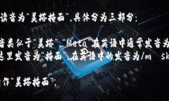 MetaMask的读音为“美塔掩面”，具体分为三部分：