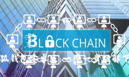 获取小狐钱包安卓版：一步一步破解下载难题