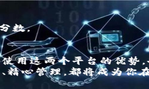 jiaotit小狐钱包与芝麻信用：能否实现无缝转账？/jiaotit
小狐钱包, 芝麻信用, 转账/guanjianci

引言：数字钱包的崛起
在现代社会中，随着智能手机的普及和互联网金融的迅猛发展，数字钱包已成为我们日常生活中不可或缺的一部分。小狐钱包就是这样一个为用户提供便捷支付和理财服务的平台。然而，随着用户对资金管理需求的不断提升，许多人开始质疑：小狐钱包是否可以将资金转移到芝麻信用上？这种想法引发了大量讨论，既包括对安全性的担忧，也涵盖了对操作便捷性的期待。

小狐钱包简介
小狐钱包是一款集支付、理财以及各种优惠活动于一体的数字钱包应用。其灵活的支付方式和多元化的金融产品吸引了大量用户。小狐钱包不仅支持线上购物，还能进行线下支付，极大地方便了消费者的日常生活。随着用户数量的增加，小狐钱包不断其功能，力求提供更优质的服务。

芝麻信用的独特角色
芝麻信用，是蚂蚁金服为了提升用户信用体验而推出的一项信用评分服务。它通过分析用户的消费记录、还款习惯等多个维度，给予用户一个信用评分。高信用评分的用户可以享受更多的金融服务和便利，这为他们的生活增添了一层“安全净网”。芝麻信用的主要功能并非直接转账，而是帮助用户建立信用，让他们在需要借贷或者其他金融服务时能够更容易地获取支持。

小狐钱包能否转账至芝麻信用？
许多人在使用小狐钱包时，希望能够将自己的余额直接转入芝麻信用。在这里，有必要明确一点，芝麻信用并不是一个钱包，而是一个信用评分系统。因此，直接将资金转入芝麻信用是不可行的。不过，用户可以通过小狐钱包的支付功能在一些特定的场景中使用芝麻信用。例如，用户在一些合作商户中享受优惠时，可能会用到芝麻信用的信用额度，而这份额度正是基于用户的信用评分。

如何高效管理小狐钱包与芝麻信用
虽然小狐钱包无法直接转账至芝麻信用，但我们仍然可以通过巧妙的方式更好地管理这两个平台。

h41. 定期检查信用记录/h4
保持良好的芝麻信用，首先需要用户定期检查自己的信用记录。这不仅可以帮助用户了解自己的信用状况，还能在发现问题时及时采取措施进行调整。实际上，信用分数的提高并不是一朝一夕的事，用户需要通过仔细的管理和合理的消费来逐步提升。

h42. 预算合理，日常消费/h4
使用小狐钱包时，保持良好的消费习惯能够在提升信用的同时，有效管控个人资金。建议用户在消费之前设定合理的预算，避免冲动消费。小狐钱包的管理界面提供了清晰的消费记录，我们可以根据这些记录分析消费习惯，寻找节省的空间。

h43. 灵活运用芝麻信用权益/h4
芝麻信用为信用较好的用户提供了诸如借贷、分期付款等多种服务。理解这些权益，合理运用它们，可以为用户的生活带来许多便利。例如，用户可以通过芝麻信用在某些商家享受免押金服务，减轻经济负担。

使用小狐钱包的技巧
为了更好地利用小狐钱包，用户可以尝试以下几个技巧：

h41. 参与优惠活动/h4
小狐钱包不定期推出各种折扣和优惠活动，用户可以通过这些活动节省开支。拼团、限时折扣等都是经常出现的促销方式，关注这些信息能够帮助用户在购物时节省不少资金。

h42. 利用积分制度/h4
很多数字钱包都会设立积分制度，用户通过消费能够获得相应的积分，而这些积分可以在未来的消费中抵扣一定的金额。合理利用这些积分，不仅能提升消费体验，还能减轻经济负担。

h43. 保持钱包安全/h4
对于任何数字钱包而言，安全性都至关重要。用户应定期更改密码，使用强密码，并启用双重身份验证，以提高账户的安全性。小狐钱包提供了多种安全保护措施，用户应充分利用这些功能来保护自己的资金。

如何提升芝麻信用分数
为了在需要时利用芝麻信用的便利，用户可以采取以下方法来提升信用分数：

h41. 按时还款/h4
芝麻信用分数与还款历史密切相关，按时还款不仅能提升信用分数，还能帮助用户养成良好的财务管理习惯。无论是信用卡、贷款还是其他形式的借贷，及时还款是必须遵守的基本原则。

h42. 合理使用借贷产品/h4
适度使用借贷产品可以帮助用户在急需资金时轻松应对。然而，要注意的是，不要过度依赖借贷，形成依靠贷的习惯。合理控制借贷额度，保持良好的还款能力，是维持高信用分数的关键。

h43. 多样化信用记录/h4
在建立信用历史时，涵盖不同类型的信用记录，如信用卡、消费信贷等，可以展示个人的财务管理能力。适度增加不同类型的信用，而不是仅依赖于单一渠道，可以有效提升芝麻信用分数。

总结：提升生活质量的双剑合璧
小狐钱包与芝麻信用的结合，虽然不能直接实现资金转移，但两者间的良好互动可以有效地提升用户的生活品质。通过科学理财、合理消费和良好的信用管理，用户不仅可以更好地使用这两个平台的优势，也能够在金融博弈中取得成功。
在追求便捷与高效的生活中，掌握正确的使用技巧，将小狐钱包的便捷性与芝麻信用的信用优势充分结合，才能真正实现财务自由与生活的幸福感。无论是在哪一方平台，持续关注、精心管理，都将成为你在现代生活中立于不败之地的坚实基础。