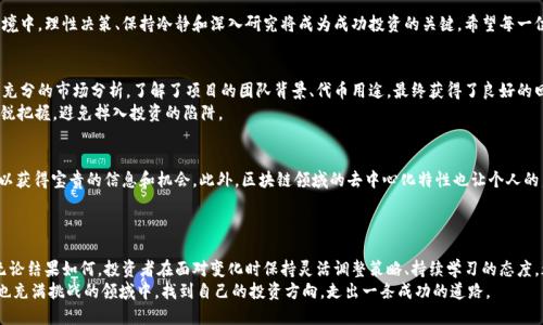 yariotiMetaMask 最新发币：投资机会还是风险陷阱？/yarioti  
MetaMask, 加密货币, 投资风险/guanjianci  

前言  
在当今迅速发展的数字货币领域，MetaMask凭借其用户友好的特点和强大的功能，成为了许多投资者的首选。然而，最近关于MetaMask即将发行新币的传言引发了市场的广泛关注。这个话题不仅涉及到潜在的投资机会，还可能蕴藏着不可忽视的风险。本文将深入剖析MetaMask最新发币的背景、影响及其可能带来的机遇与挑战，帮助你在这个复杂的世界中做出明智的选择。  

MetaMask简介  
MetaMask成立于2016年，是一款与以太坊区块链兼容的数字钱包和去中心化应用（DApp）浏览器。用户可以通过MetaMask安全地存储以太币和各种ERC-20代币，并方便地访问各种去中心化金融（DeFi）服务。其便捷的界面和强大的功能使其在数字货币领域广受欢迎。  

最新发币的背景  
在过去的几年中，随着去中心化金融和区块链技术的飞速发展，许多项目纷纷选择发行自己的代币以筹集资金和促进生态发展。MetaMask作为这一领域的佼佼者，其最新发币的消息似乎是顺理成章的。尽管官方尚未发布详细信息，但市场已有关于其项目愿景和代币用途的猜测。  

潜在的投资机会  
对于许多投资者而言，MetaMask的新发行代币可能意味着一次难得的投资机会。首先，MetaMask拥有庞大的用户基础，每月活跃用户数达到数百万，这为新币的流通和应用提供了坚实的基础。其次，MetaMask在DeFi、NFT和去中心化自治组织（DAO）等领域活跃的布局，意味着新币可能会在这些潜力巨大的领域发挥作用。  
许多投资者看中的是，通过参与MetaMask新币的早期投资，可能获得丰厚的回报。尤其是在区块链项目历史上，不少成功的代币在早期阶段迅速增值，创造了巨大的财富。  

但是，风险同样不可忽视  
尽管机会和挑战并存，但投资者务必对新币的风险保持敏锐的意识。首先，加密货币市场波动性极大，价格随时可能大幅波动，而且许多项目在初期可能面临着失败的风险。其次，MetaMask的新币是否真正遵循了相关法规和合规性标准也是一个不得不考虑的因素。若有不规范的行为，可能会导致法律问题以及投资损失。  
此外，鉴于MetaMask母公司Consensys最近不断扩张和发展，用户也需要关注相关公司的管理和运营方向，以便评估其对新币的长远发展影响。  

如何决定是否参与投资  
面对MetaMask新令币的机会与风险，投资者需要综合多方面的信息做出决策。首先可以关注官方渠道的信息发布，包括新闻公告、白皮书和社交媒体平台的动态，这些信息将有助于更清晰地了解代币的具体用途及其市场前景。  
其次，进行市场研究是非常重要的。了解市场上类似项目的表现、技术背景以及竞争对手的动态，可以为你的投资决策提供参考。此外，也可以通过与其他投资者、专家进行交流，获得多元化的视角。  

结论  
MetaMask新代币的推出，无疑是数字货币世界中的一项值得关注的事件。机会与挑战并存，投资者需要以谨慎的态度对待这次机会。在不断变化的市场环境中，理性决策、保持冷静和深入研究将成为成功投资的关键。希望每一位投资者都能认真对待这个问题，做出符合自身风险承受能力的决策。在这个信息纷杂的时代，理性选择，才能在复杂的市场中立于不败之地。  

示例与经验分享  
许多投资者在参与新币投资时，会分享自己的成功与失败案例。通过这些真实的例子，我们能够获得更多的洞察。例如，某些投资者在购买新币时，提前做了充分的市场分析，了解了项目的团队背景、代币用途，最终获得了良好的回报。  
而另一些人在没有经过充分研究的情况下盲目跟风，结果导致了不必要的损失。这些真实的故事提醒我们，让自己在决定前保持清醒的头脑和对信息的敏锐把握，避免掉入投资的陷阱。  

社区的力量  
参与MetaMask新代币的投资不仅是个人的决策，同时也是一个社区行动。通过参与相关论坛、社交媒体群组，加入与项目相关的社区，分享想法和意见，可以获得宝贵的信息和机会。此外，区块链领域的去中心化特性也让个人的声音在社区中变得尤为重要。  
在这样的环境中，保持开放的心态与积极的沟通，将不仅能为你带来有价值的信息，同时也能帮助你在投资旅程上结识志同道合的伙伴。  

未来展望  
随着数字货币行业的不断进步，有越来越多的项目和代币进入市场。MetaMask新代币的推出，是否能在这片广阔的海洋中占据一席之地，值得我们关注。无论结果如何，投资者在面对变化时保持灵活调整策略、持续学习的态度，都是提升自己成功几率的重要环节。  
在未来的日子里，数字货币的生态将继续演化，MetaMask新币的推出将如何影响这一变化仍需时间来验证。希望每一位投资者都能在这个充满潜力同时也充满挑战的领域中，找到自己的投资方向，走出一条成功的道路。