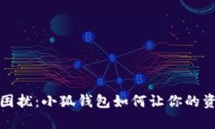 摆脱无符号困扰：小狐钱包如何让你的资金更有