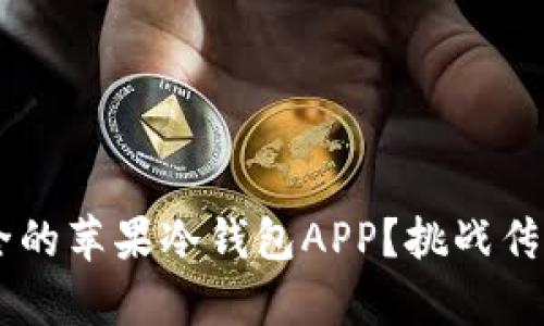 如何找到真正安全的苹果冷钱包APP？挑战传统，揭示隐藏风险！