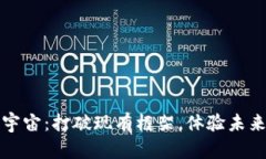 如何下载元宇宙：打破现有框架，体验未来的虚