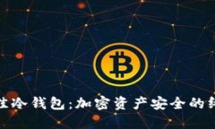 探索最佳冷钱包：加密资产安全的终极挑战
