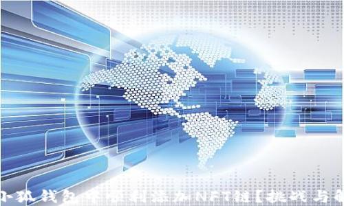 
如何在小狐钱包中顺利添加NFT链？挑战与解决方案