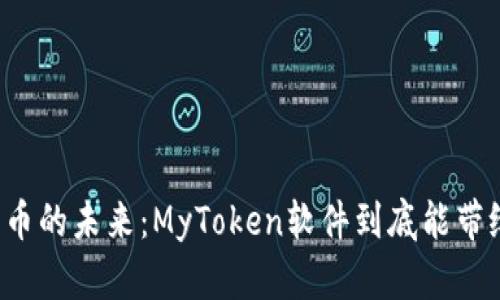 掌握加密币的未来：MyToken软件到底能带给你什么？