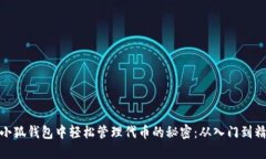 在小狐钱包中轻松管理代币的秘密：从入门到精