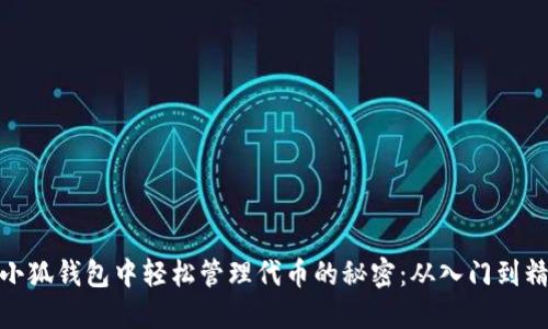 在小狐钱包中轻松管理代币的秘密：从入门到精通