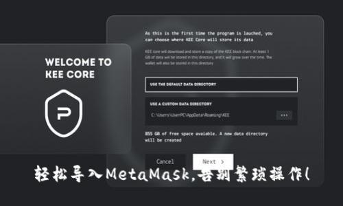 轻松导入MetaMask，告别繁琐操作！