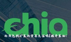 冷钱包挖矿真的需要充值吗？揭开真相！