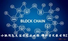 小狐钱包充值方式大比拼：哪种方式最省钱？