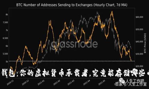 小狐钱包：你的虚拟货币承载者，究竟能存储哪些币种？