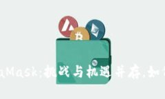在币安提现到MetaMask：挑战与机遇并存，如何安全