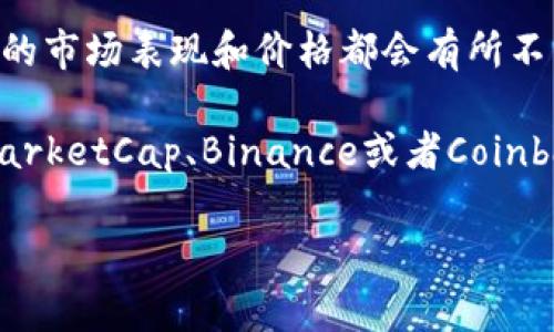 虚拟币的价格常常波动不定，取决于市场供需、投资者情绪、法规变化等多种因素。以下是一些知名虚拟货币的简要信息，你可以通过这些平台实时查看其价格：

1. **比特币（Bitcoin, BTC）**：作为第一个虚拟货币，比特币的价格通常是其他虚拟货币价格的风向标。

2. **以太坊（Ethereum, ETH）**：以太坊是一个支持智能合约的平台，其价格波动也非常频繁。

3. **其他虚拟货币**：如瑞波币（XRP）、莱特币（LTC）、狗狗币（DOGE）等，每种币的市场表现和价格都会有所不同。

要获取最新的虚拟货币价格，你可以访问专门的加密货币交易所网站，如CoinMarketCap、Binance或者Coinbase等。这些平台不仅提供实时价格，还能让你获得市场分析和其他用户的讨论。

请注意，投资虚拟货币风险较高，建议在购买前进行充分研究并考虑投资风险。