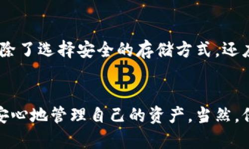   比特币冷钱包真的能被追踪吗？揭示数字货币的隐秘真相 / 
 guanjianci 比特币,冷钱包,隐私 /guanjianci 

何为比特币冷钱包？
在深入探讨比特币冷钱包的追踪匿迹之前，首先需要明确什么是冷钱包。冷钱包，顾名思义，就是一种与互联网不直接连接的比特币存储方式。其主要目的是提供更高的安全性，避免黑客的攻击和病毒的侵扰，保护用户的数字资产。常见的冷钱包包括硬件钱包、纸钱包和硬件设备，这些形式都可以在没有网络的状态下保存私钥，从而确保比特币的安全。

比特币的隐私性与追踪
比特币本质上是一个去中心化的数字货币，采用区块链技术进行交易和记录。这种技术的一个重要特点是，所有交易信息都公开并可被任何人查看。然而，虽然交易数据可以被追踪，也就是说，交易发送者、接收者及交易金额都是透明的，但用户的身份一般是匿名的。这意味着，除非用户自愿将自己的身份与比特币地址关联，其他人很难仅通过交易记录推测出用户的身份。

冷钱包的追踪难题
如果我们讨论冷钱包的追踪问题，首先要认识到冷钱包的基本特性使其在某种程度上属于比较安全的存储方式。由于冷钱包通常不与互联网连接，那么在绝大多数情况下，黑客并无法通过网络途径直接攻击冷钱包。然而，这并不意味着冷钱包完全无法被追踪。如果一个用户将其冷钱包中的比特币转账到某个公开地址，或者他们在某个交易所进行交易，则他们的身份便有可能被暴露，这是追踪的一个契机。

如何保持隐私？
为了提升比特币的隐私性，用户可以采取一些保护措施。例如，使用混合服务（CoinJoin等）可以将多个用户的交易混合在一起，使得外部观察者更难找出特定交易的源头。再次提醒的是，使用这样的混合服务并不总是完全匿名的，但可以大幅度提高隐私保护程度。

冷钱包的优缺点分析
无论使用何种钱包来存储比特币，保持数字货币的安全性都是首要目标。冷钱包在安全性上有其独特的优点，如防止在线攻击、数据丢失和恶意软件等。然而，冷钱包的使用也存在一些弊端，主要是操作的不便和对资金流动性的影响。在需要迅速进行交易时，冷钱包可能显得相对迟缓，用户需权衡安全性与便捷性的关系。

总结：比特币冷钱包的追踪之道
要回答比特币冷钱包是否能追踪，答案是带有一定复杂性的。冷钱包本身是安全的，但一旦涉及到网络交易或与第三方平台交互，追踪的风险便会随之增加。用户在使用比特币冷钱包存储其数字资产时，除了选择安全的存储方式，还应当有意识地采取额外措施来保护自己的隐私。如果说自由的比特币网络为用户提供了智慧的存储工具，那么在这个不断变化的数字经济环境中，如何平衡隐私和安全，则成了每位用户必须面临的挑战。

未来展望
随着区块链技术的不断发展，冷钱包以及数字货币存储方式的安全性与隐私保护会有更进一步的提升。在未来，可能会有更多创新的隐私保护技术出现，这将助力用户在享受数字货币自由的同时，更加安心地管理自己的资产。当然，保持警惕，随时关注数字货币领域的最新动态，始终是每位用户不容忽视的重要任务。