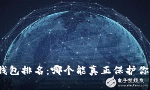 全球十大冷钱包排名：哪个能真正保护你的数字资产？