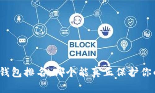 全球十大冷钱包排名：哪个能真正保护你的数字资产？