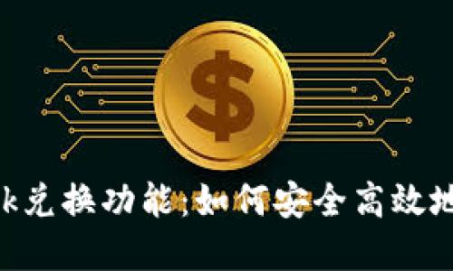 探索MetaMask兑换功能：如何安全高效地交易数字资产