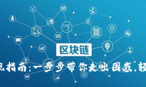 小狐钱包取现指南：一步步带你走出困惑，轻松提取现金！