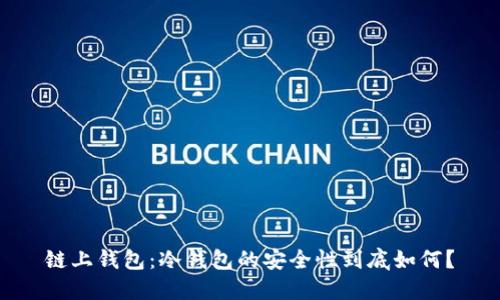 链上钱包：冷钱包的安全性到底如何？