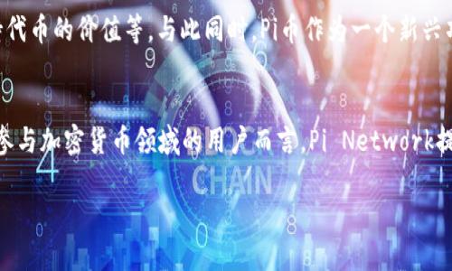 截至到我了解的最新信息为止（2023年10月），Pi Network（PI币）仍在不断发展和更新中。尽管我无法提供最新的官方通知或信息，但我可以为你概述一下Pi币的一些基本情况和发展动态。

什么是Pi币？
Pi币是由斯坦福大学的博士生开创的一个去中心化的加密货币项目，旨在通过用户友好的方式让更多人参与加密货币的挖矿与使用。与比特币等传统加密货币不同，Pi币的挖矿不需要高性能的计算设备，而是通过手机应用，通过日常活动（如点击按钮）进行“挖矿”。

最新进展与动态
Pi Network在过去的几年中进行了多次更新，用户和开发者社区的反馈也在不断推动项目的进展。截至2023年，Pi Network团队正在努力建设一个多功能的生态系统，包括去中心化应用和市场，为Pi币的使用提供更多途径。

用户参与与生态系统建设
在Pi Network中，用户不光可以挖矿，还可以通过贡献可信的邀请链接来增加自己的矿工效力。这种机制鼓励社区成员之间的互动与扩展，使得更多人意识到区块链技术的潜力。同时，团队也在开发各种应用程序，以利用Pi币，提高其实际使用价值。

Pi币的未来展望
虽然目前Pi币的市场交易平台尚未完全开放，但其团队正在积极寻求与其他平台的合作，以便让用户能够在未来将Pi币兑换成其他主流加密货币或法定货币。Pi Network也在探索如何通过构建更多的合作伙伴关系来增强生态系统的稳定性和可持续性。

如何获取Pi币？
用户可以通过下载官方的Pi Network应用程序，创建账户并进行挖矿。值得注意的是，为了尽量防止恶意行为和保护网络，Pi Network会对新用户进行一定的验证。此外，邀请朋友加入并保持活跃也有助于提高用户的挖矿效率。

Pi币的社区和支持
Pi Network的社区活跃度相对较高，社交媒体上有大量讨论和反馈专区，用户可以在其中相互交流。同时，团队也定期发布新消息和进展更新，保持用户对项目的信心。

面临的挑战与机遇
尽管Pi Network拥有广泛的用户基础，但它也面临一些挑战，例如如何增强用户的信任、推进去中心化及维持代币的价值等。与此同时，Pi币作为一个新兴项目，也有着巨大的发展潜力，市场接受度的提升可能会促进其更广泛的应用。

总结
Pi币作为一个相对年轻的项目，在用户基础、技术发展和生态系统建设等方面均展现出良好的前景。对于有意参与加密货币领域的用户而言，Pi Network提供了一个相对容易上手的途径。尽管这一领域变幻莫测，Pi币的未来依然值得关注。

如需获取最新消息，请关注Pi Network的官方网站或社交媒体平台，以获取官方的信息更新和动态。